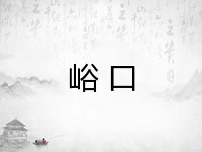 峪口