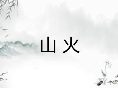 山火
