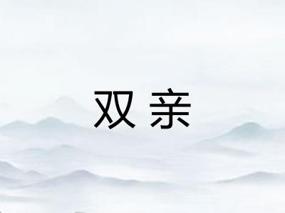 双亲