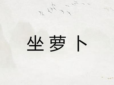 坐萝卜