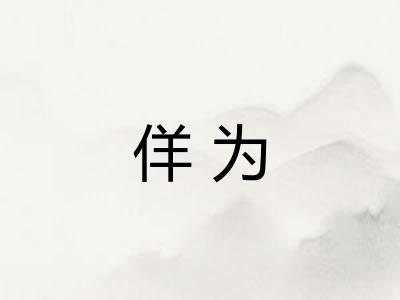 佯为