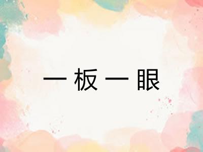 一板一眼