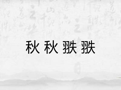 秋秋翐翐
