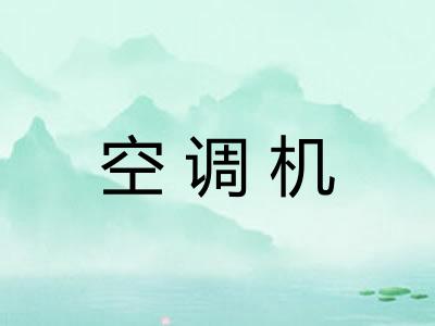 空调机