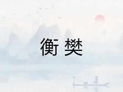 衡樊