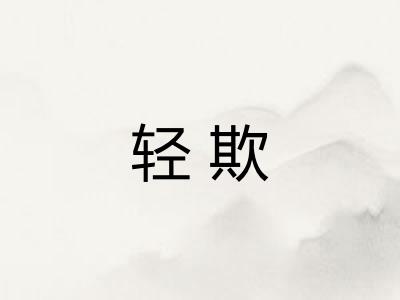轻欺