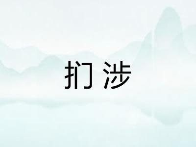 扪涉
