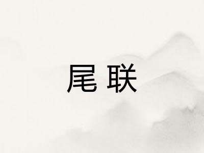 尾联