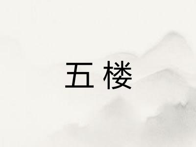 五楼
