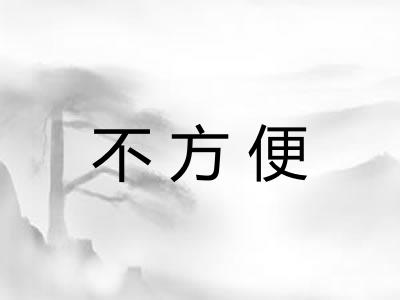 不方便