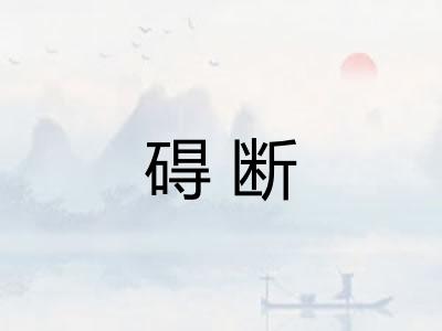 碍断