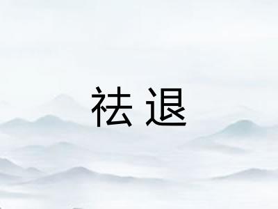 祛退