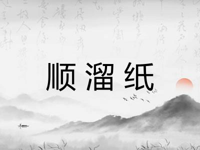 顺溜纸