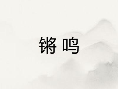 锵鸣