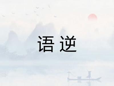 语逆