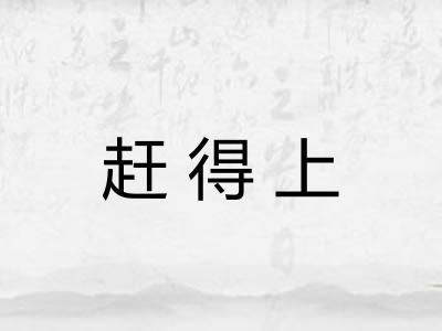 赶得上