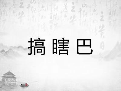 搞瞎巴