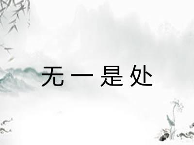 无一是处