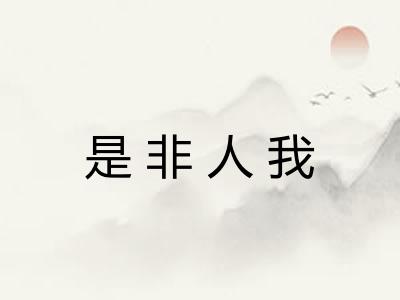 是非人我