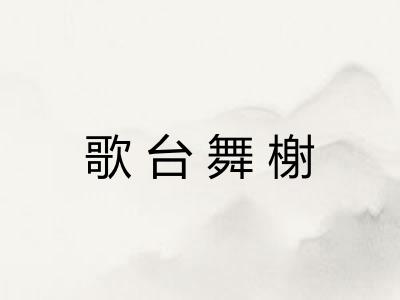 歌台舞榭
