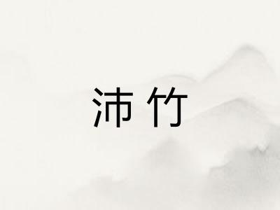 沛竹