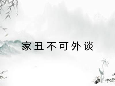 家丑不可外谈