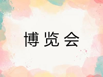 博览会