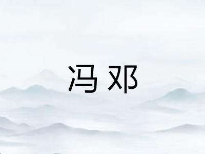 冯邓