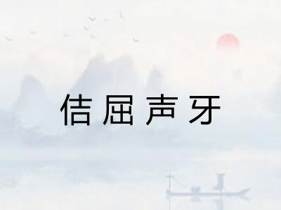佶屈声牙