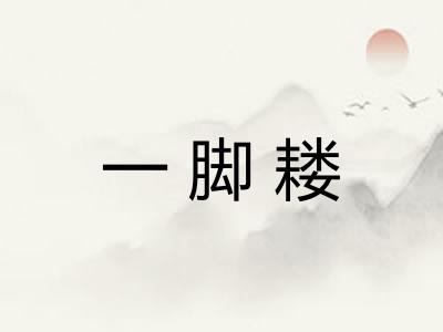 一脚耧