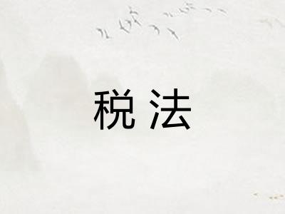 税法