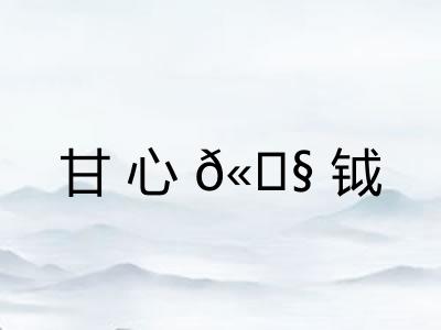 甘心𫓧钺