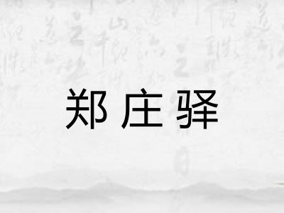 郑庄驿