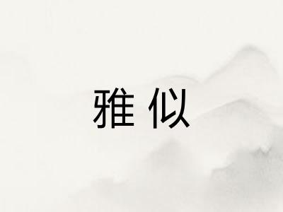 雅似