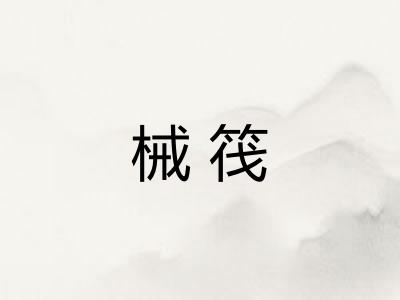 械筏