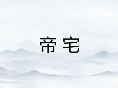 帝宅