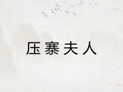 压寨夫人
