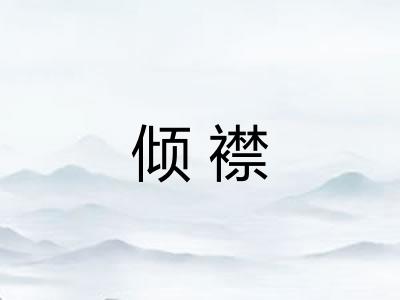 倾襟