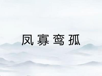 凤寡鸾孤