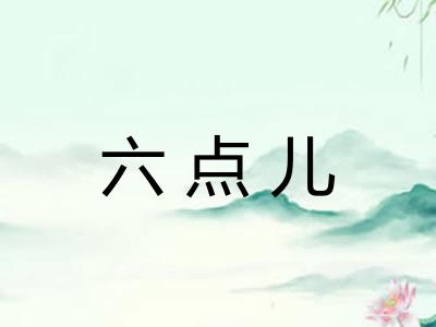 六点儿