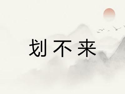划不来