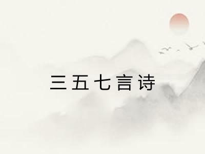 三五七言诗