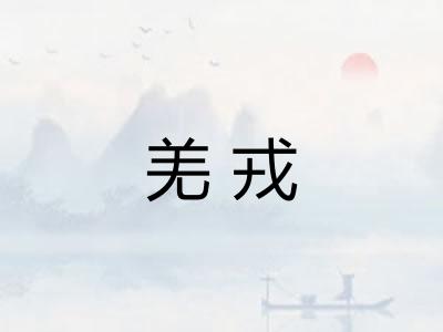 羌戎