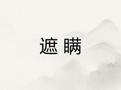 遮瞒
