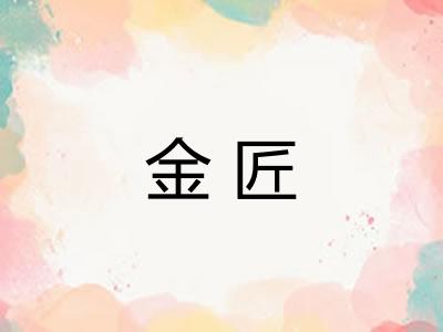 金匠