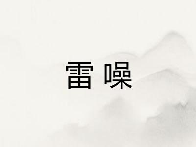 雷噪