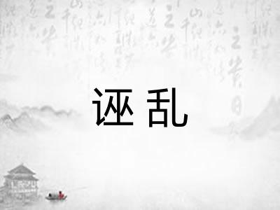 诬乱