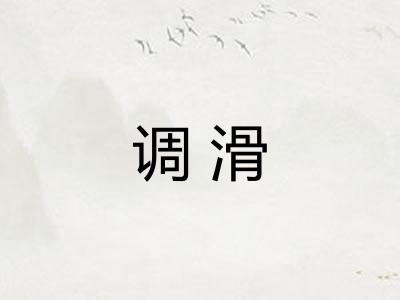 调滑