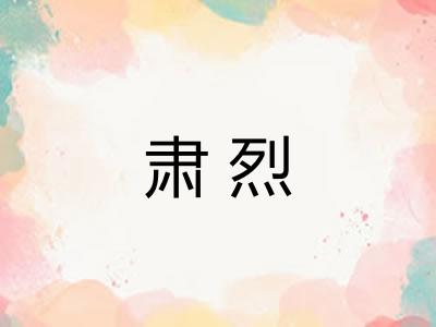 肃烈