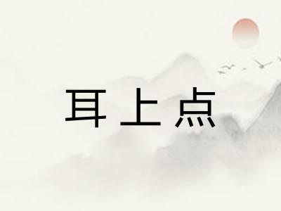 耳上点
